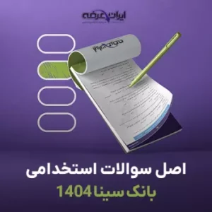 سوالات استخدامی بانک سینا ۱۴۰۴