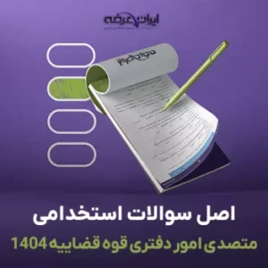 سوالات استخدامی متصدی امور دفتری قوه قضاییه ۱۴۰۴
