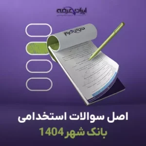 سوالات استخدامی بانک شهر ۱۴۰۴