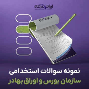 سوالات استخدامی سازمان بورس و اوراق