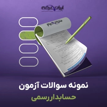 سوالات آزمون حسابدار رسمی
