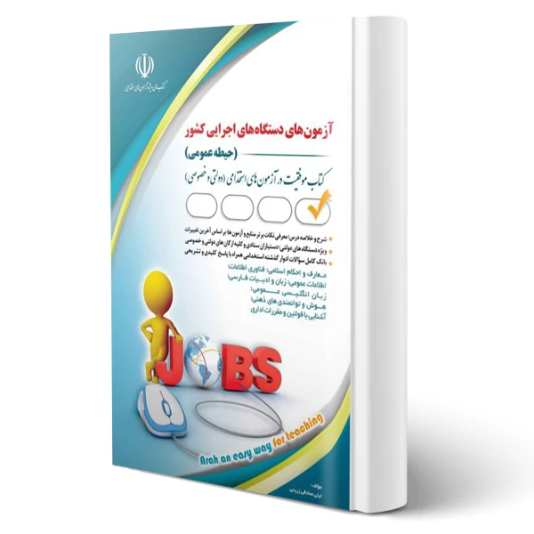 حیطه عمومی آزمون استخدامی دستگاه های اجرایی کشور