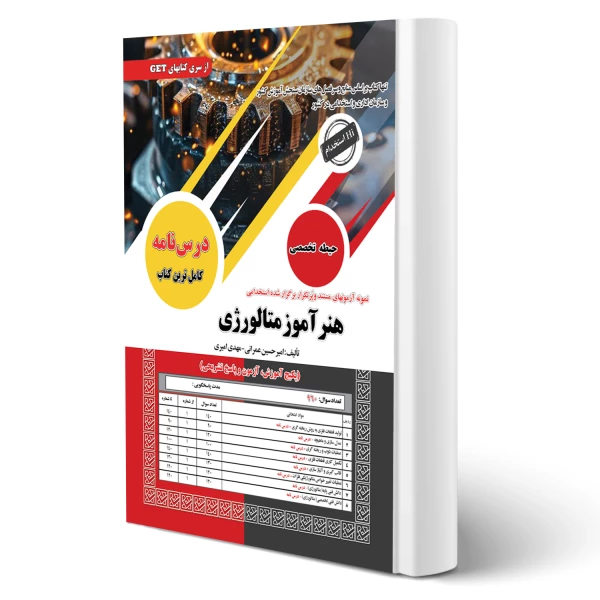 کتاب استخدامی هنرآموز متالوژی
