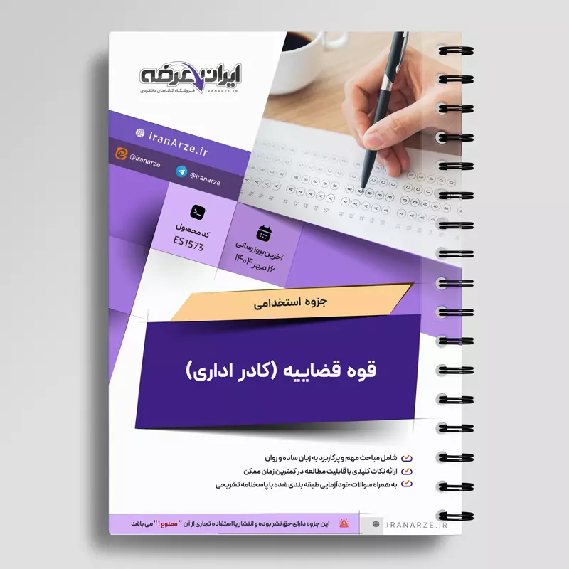جزوه استخدامی قوه قضاییه