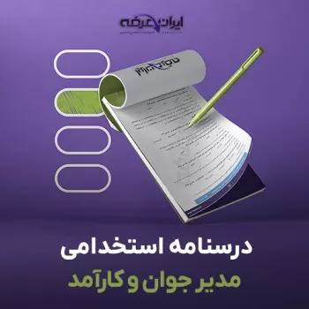 کتاب آزمون مدیر جوان و کارآمد