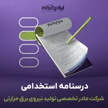 کتاب استخدامی شرکت تولید برق حرارتی