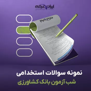 سوالات استخدامی شب آزمون بانک کشاورزی