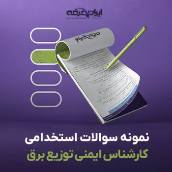 سوالات استخدامی کارشناس ایمنی شرکت