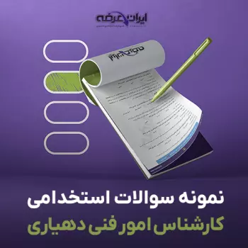 سوالات استخدامی کارشناس امور فنی