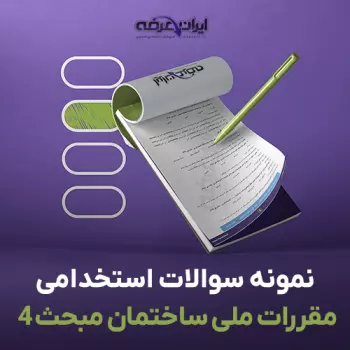 سوالات مبحث ۲ مقررات ملی ساختمان سوالات مبحث ۴ مقررات ملی ساختمان