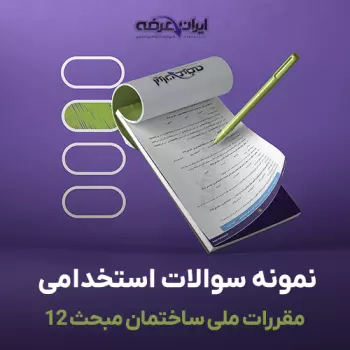 سوالات مبحث ۱۲ مقررات ملی ساختمان