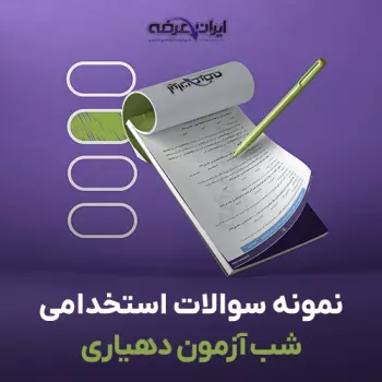 سوالات استخدامی شب آزمون دهیاری
