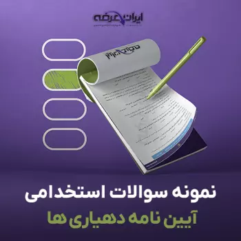 سوالات استخدامی آیین نامه های مالی و استخدامی دهیاری ها