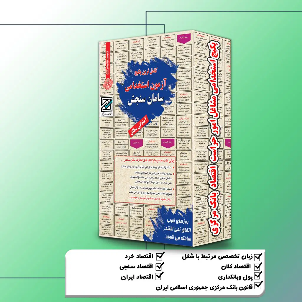 پکیج استخدامی امور حراست اقتصاد پکیج استخدامی اقتصاد