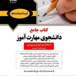 کتاب استخدامی دانشجو مهارت آموز