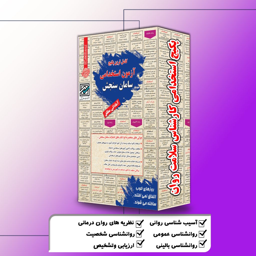 پکیج استخدامی کارشناس سلامت روان