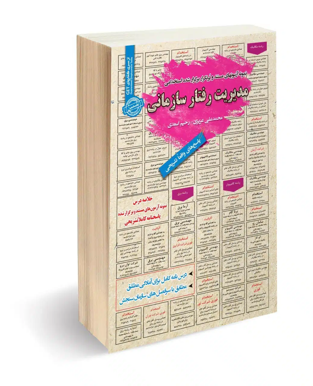کتاب استخدامی مدیریت رفتار سازمانی