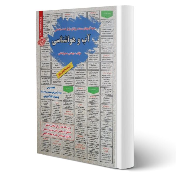 کتاب استخدامی آب و هواشناسی