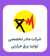 تکنسین مکانیک| استخدام شرکت مادر تخصصی برق حرارتی ۱۴۰۴