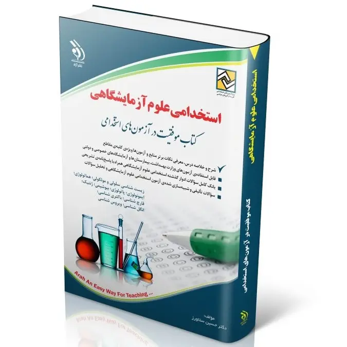 آزمون های استخدامی علوم آزمایشگاهی