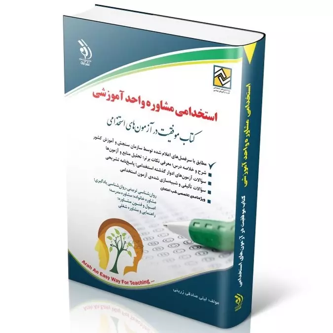 آزمون های استخدامی مشاوره واحد آموزشی