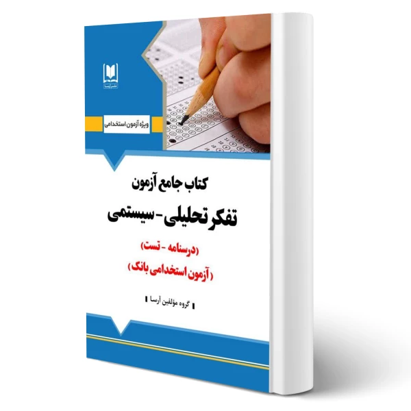 استخدامی آزمون تفکر تحلیلی سیستمی