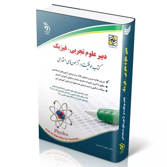 استخدامی دبیر علوم تجربی - فیزیک استخدامی دبیر علوم تجربی-فیزیک
