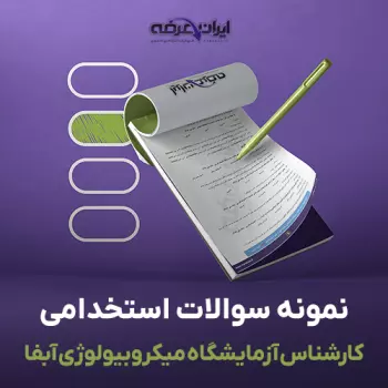 استخدامی کارشناس آزمایشگاه میکروبیو