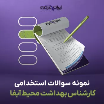 استخدامی کارشناس بهداشت محیط