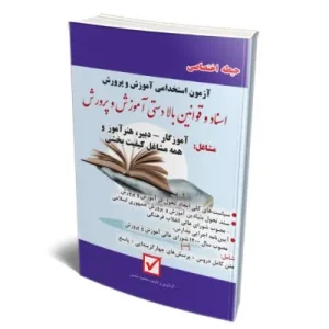 اسناد و قوانین بالادستی آموزش و پرورش