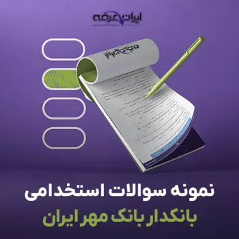 سوالات استخدامی بانکدار بانک مهر