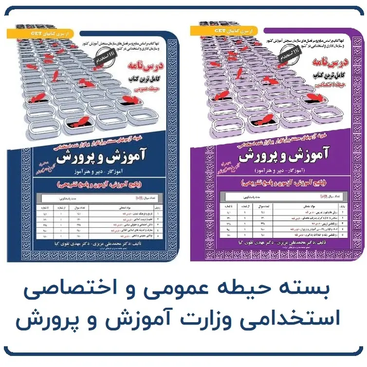 بسته حیطه عمومی و اختصاصی استخدامی آموزش و پرورش