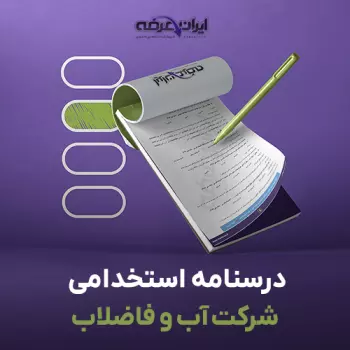 جزوه استخدامی شرکت آب و فاضلاب