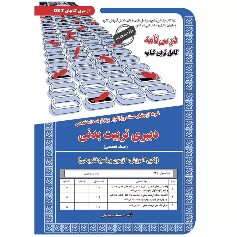 کتاب استخدامی دبیر تربیت بدنی حیطه تخصصی استخدامی دبیر تربیت بدنی بسته استخدامی دبیر شیمی 1 (علوم تجربی- شیمی)