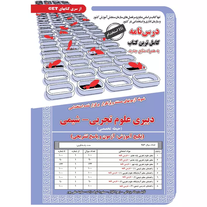 کتاب استخدامی دبیر علوم تجربی-شیمی حیطه تخصصی استخدامی دبیر شیمی بسته استخدامی دبیر شیمی
