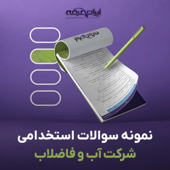 سوالات استخدامی آب و فاضلاب