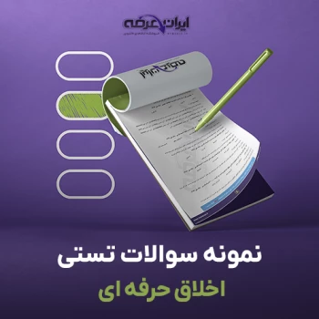 سوالات استخدامی اخلاق حرفه ای