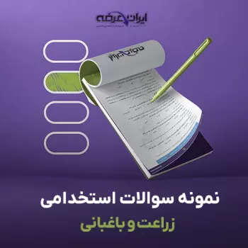 سوالات استخدامی زراعت و باغبانی