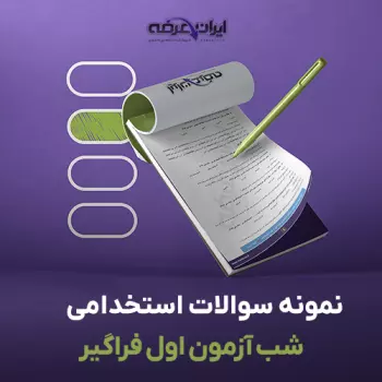 سوالات استخدامی شب آزمون اول فراگیر
