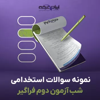 سوالات استخدامی شب آزمون دوم فراگیر