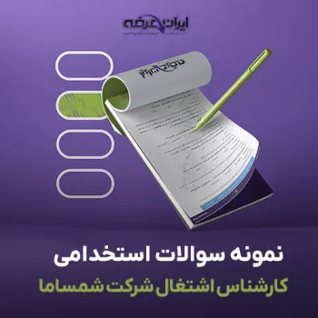 سوالات استخدامی کارشناس اشتغال