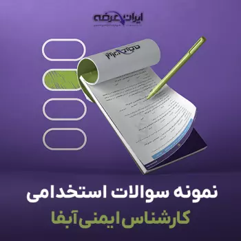سوالات استخدامی کارشناس ایمنی آب سوالات استخدامی کارشناس ایمنی آب