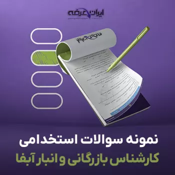 سوالات استخدامی کارشناس بازرگانی