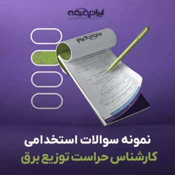 سوالات استخدامی کارشناس حراست شرکت