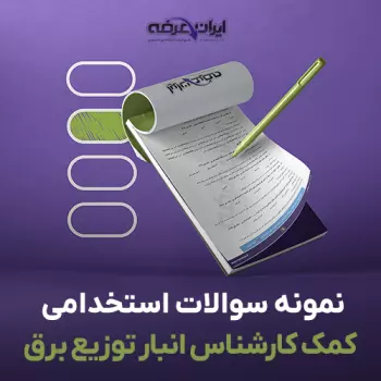 سوالات استخدامی کمک کارشناس انبار شرکت توزیع برق