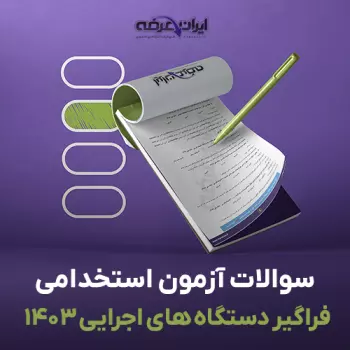 سوالات سال 1403 فراگیر