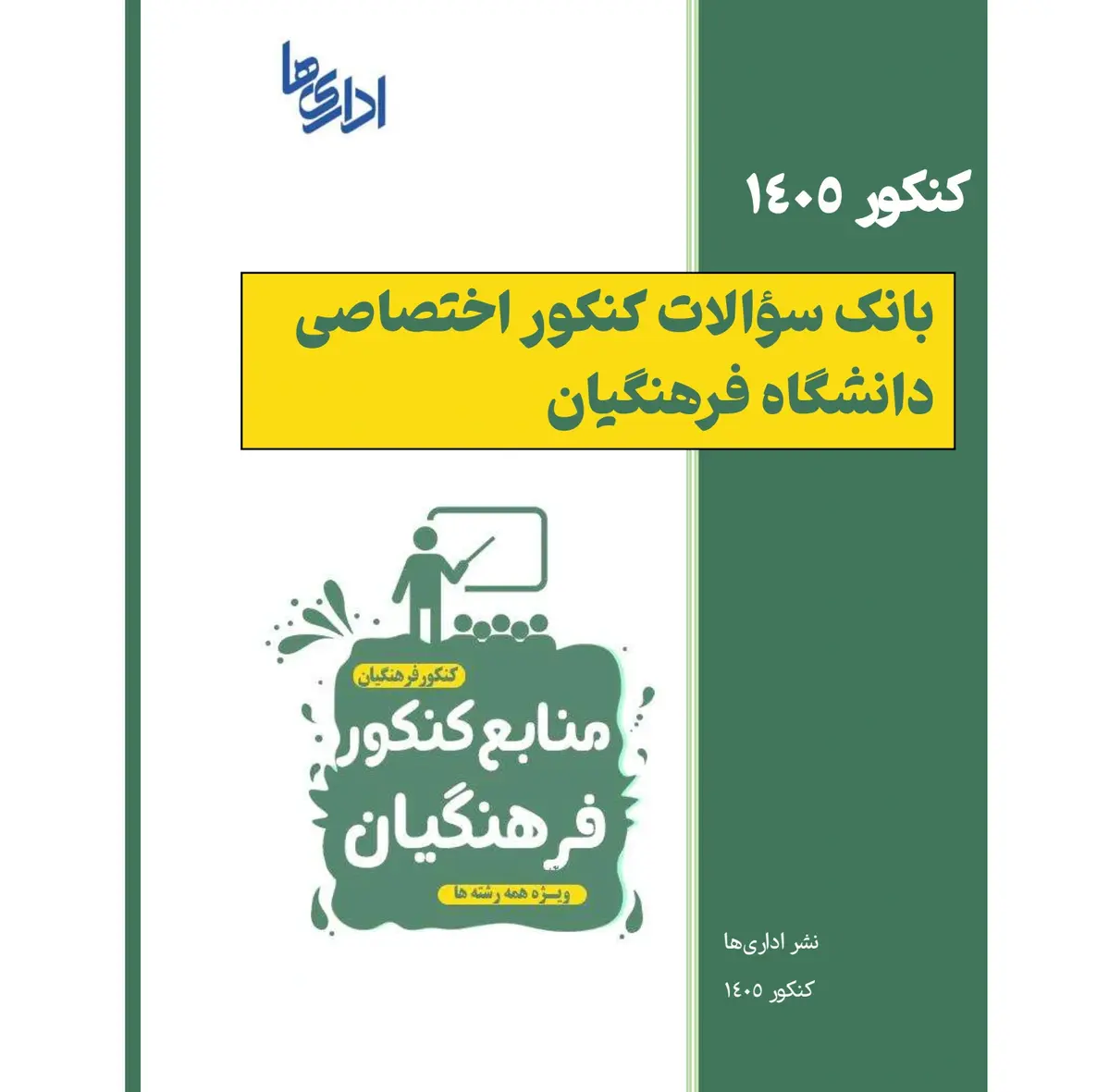 سوالات کنکور فرهنگیان سال ۱۴۰۵ سوالات کنکور فرهنگیان با پاسخ سوالات کنکور فرهنگیان سال ۱۴۰۵