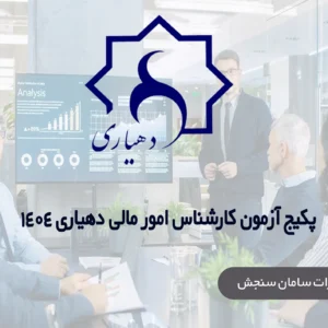 پکیج استخدامی کارشناس امور مالی دهیار