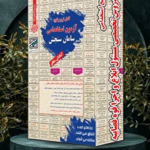 کتاب استخدامی مسئول ابلاغ و اجرا