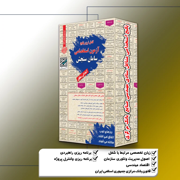 پکیج استخدامی مهندسی صنایع